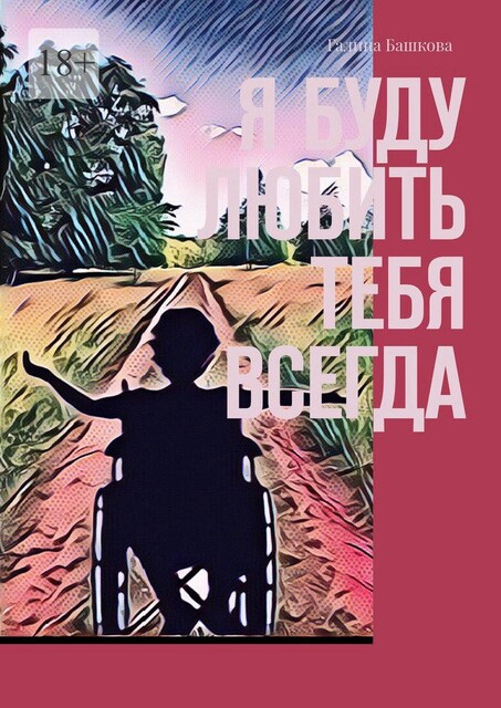 Я буду любить тебя всегда, Галина Башкова