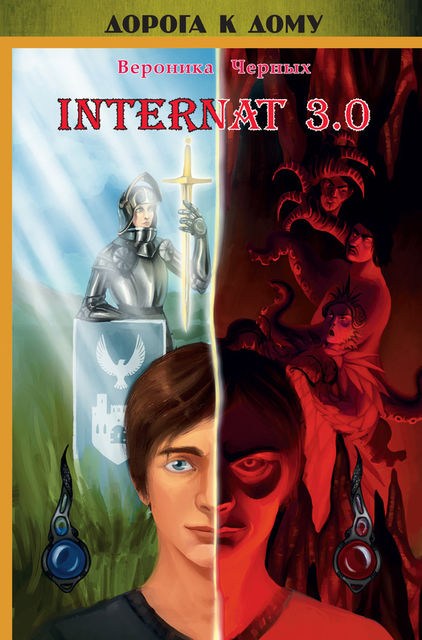 INTERNAT 3.0, Вероника Черных