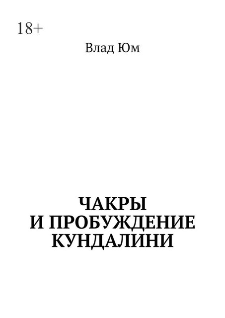 Чакры и пробуждение Кундалини, Влад Юм