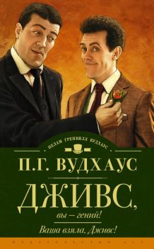 Дживс, вы – гений! Ваша взяла, Дживс, Пэлем Грэнвил Вудхаус