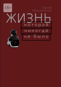 Жизнь, которой ни когда не было, Сергей Мельниченко