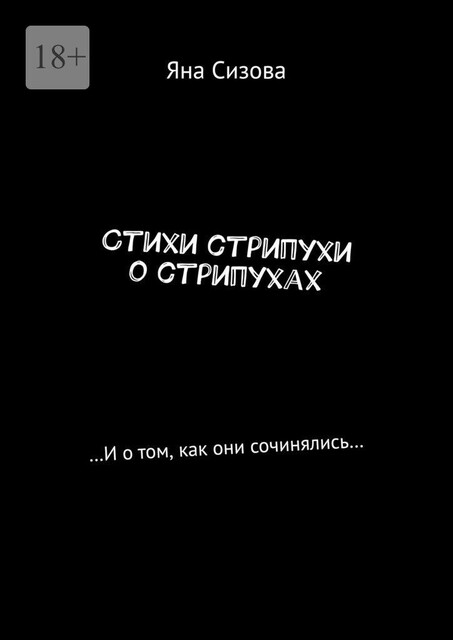 Стихи стрипухи о стрипухах. …И о том, как они сочинялись, Яна Сизова