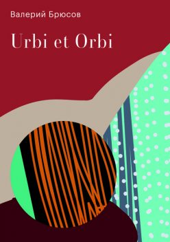 Urbi et Orbi, Валерий Брюсов