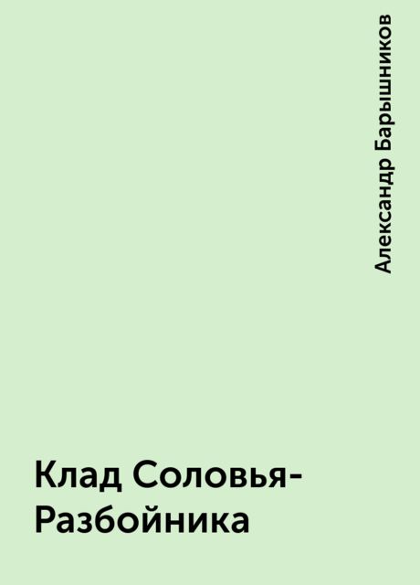 Клад Соловья-Разбойника, Александр Барышников