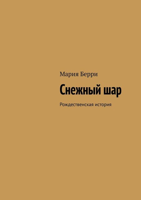 Снежный шар. Рождественская история, Мария Берри