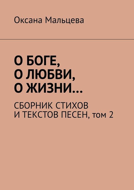 О Боге, о любви, о жизни…, Оксана Мальцева