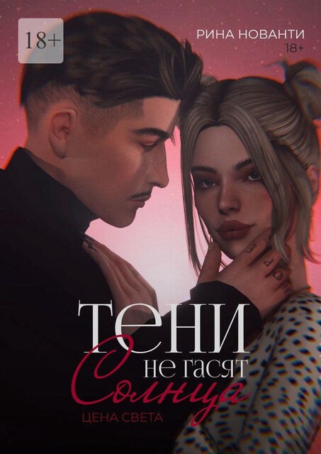 Тени не гасят солнца. Цена света, Рина Нованти