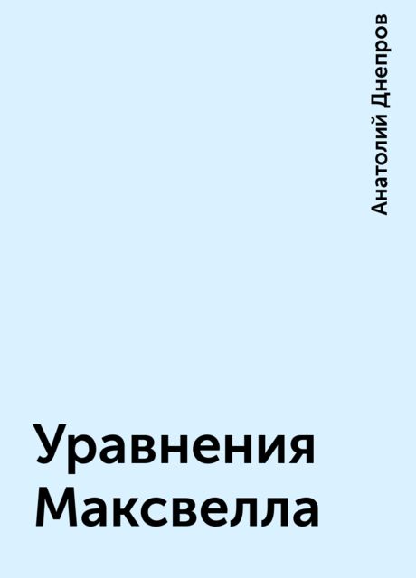 Уравнения Максвелла, Анатолий Днепров