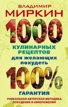 1000 кулинарных рецептов для желающих похудеть. 100% гарантия, Владимир Миркин