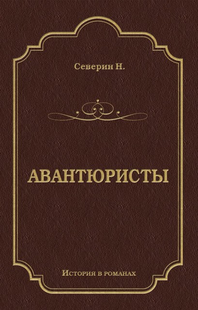 Авантюристы, Н.Северин