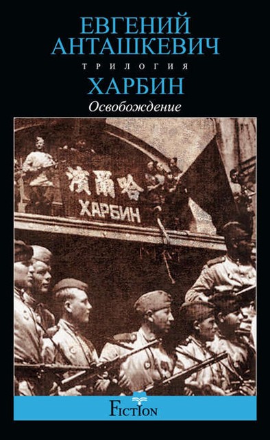 Харбин. Книга 3. Освобождение, Евгений Анташкевич