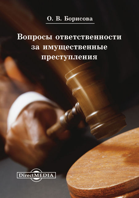 Вопросы ответственности за имущественные преступления, Ольга Борисова
