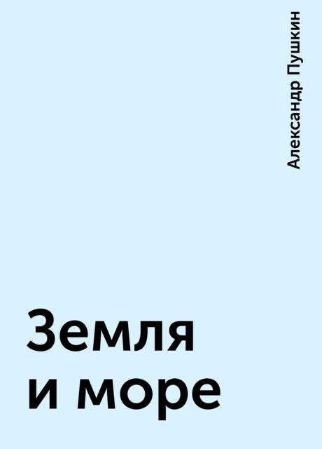 Земля и море, Александр Пушкин