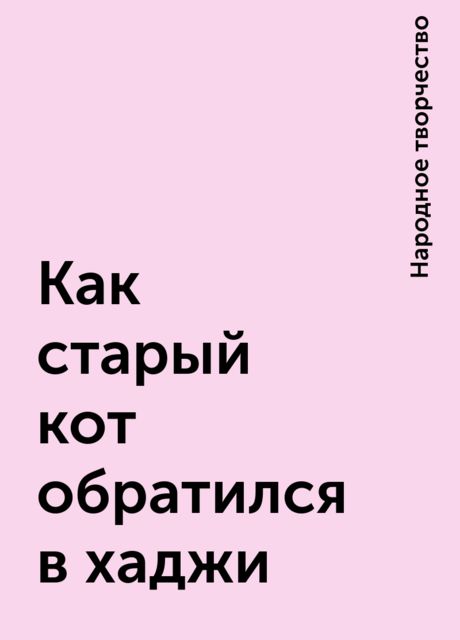 Как старый кот обратился в хаджи, Народное творчество