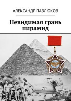 Невидимая грань пирамид, Александр Павлюков