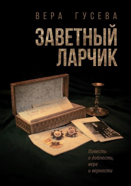 Заветный ларчик, Вера Гусева