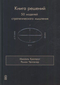 Книга решений. 50 моделей стратегического мышления, Микаэль Крогерус, Роман Чеппелер