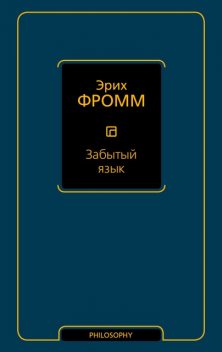 Забытый язык, Эрих Фромм