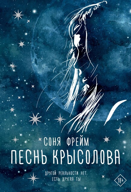 Песнь крысолова, Соня Фрейм