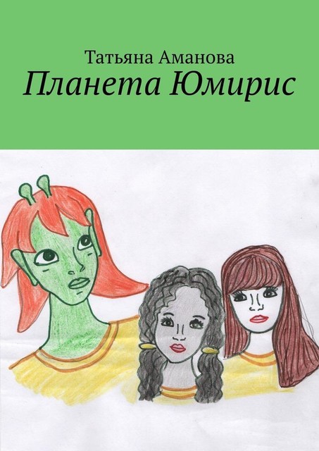 Планета Юмирис, Татьяна Аманова
