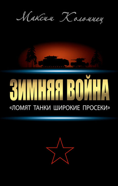 Зимняя война: «Ломят танки широкие просеки», Максим Коломиец