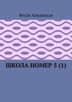 Школа номер 5, Ятсан Авиавилан