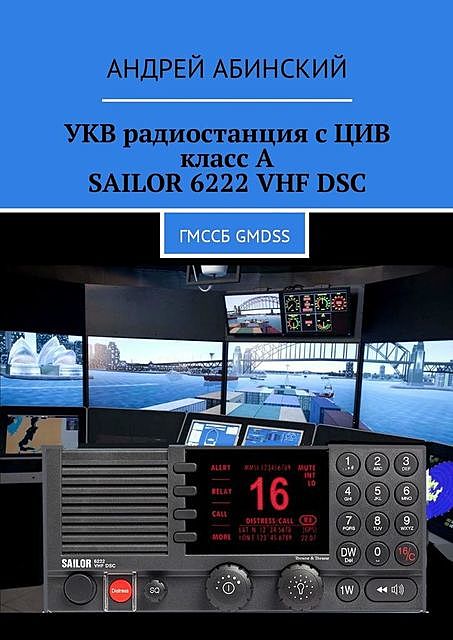 УКВ радиостанция с ЦИВ класс А SAILOR 6222 VHF DSC, Андрей Абинский