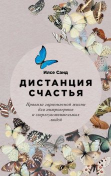 Дистанция счастья: Правила гармоничной жизни для интровертов и сверхчувствительных людей, Илсе Санд