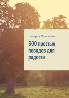 300 простых поводов для радости, Валерия Симонова