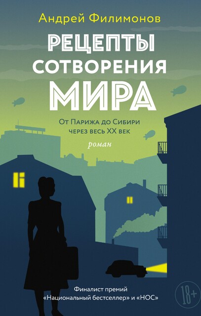 Рецепты сотворения мира, Андрей Филимонов