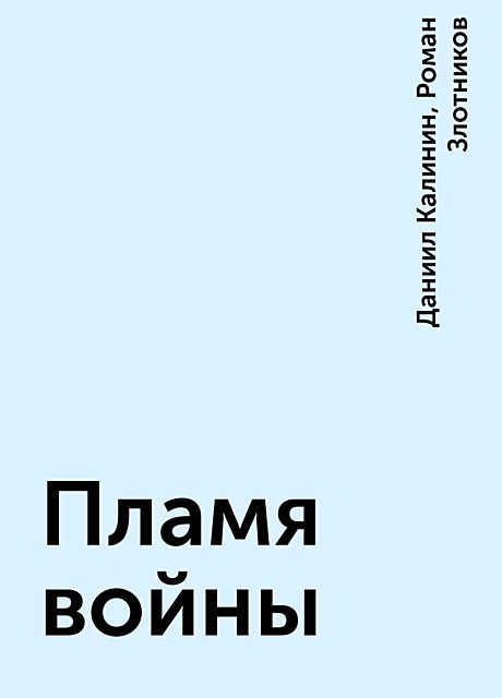 Пламя войны, Роман Злотников, Даниил Калинин