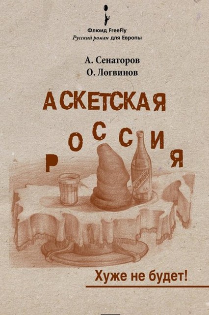 Аскетская Россия: Хуже не будет, Артем Сенаторов, Олег Логвинов