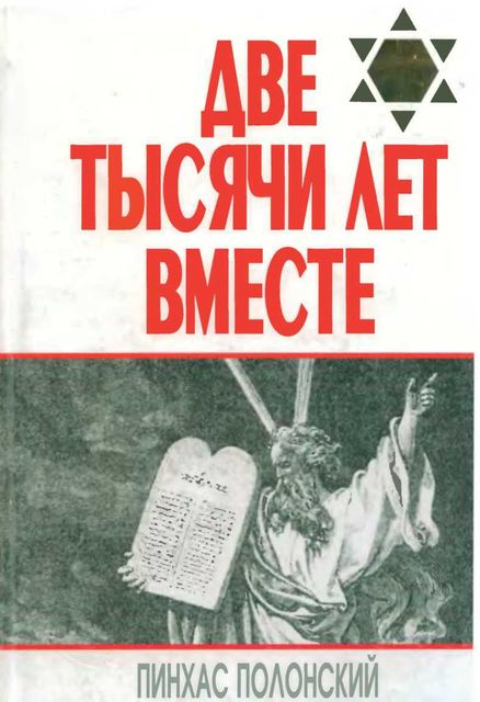 Две тысячи лет вместе. Еврейское отношение к христианству, Пинхас Полонский