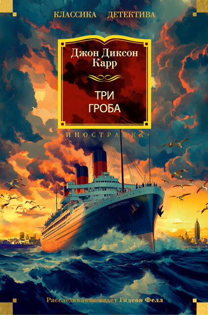 Три гроба, Джон Диксон Карр