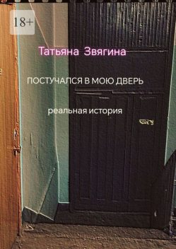 Постучался в мою дверь, Татьяна Звягина