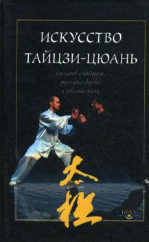 Искусство тайцзи-цюань как метод самообороны, укрепления здоровья и продления жизни, В.Ф.Дернов-Пегарев