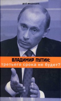 Владимир Путин: третьего срока не будет?, Рой Медведев