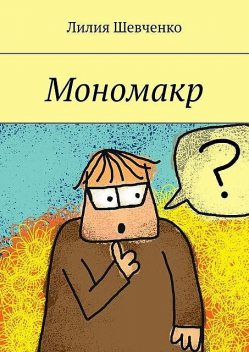 Мономакр, Лилия Шевченко