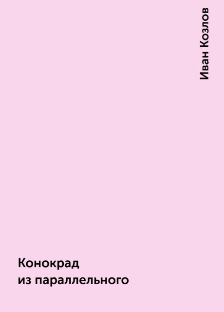 Конокрад из параллельного, Иван Козлов