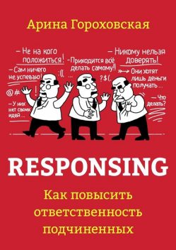 Responsing. Как повысить ответственность подчиненных, Гороховская Арина