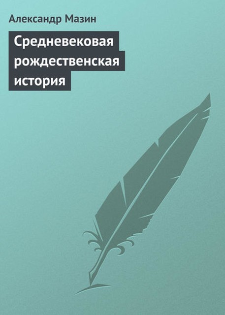 Средневековая рождественская история, Александр Мазин