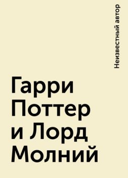 Гарри Поттер и Лорд Молний, 