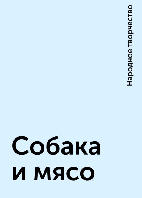 Собака и мясо, Народное творчество