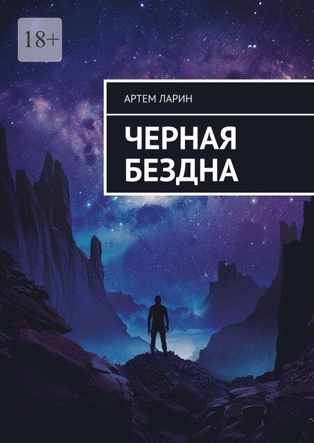 Черная бездна, Артём Ларин