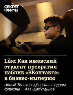 Like по франшизе: Ижевский студент превратил паблик «ВКонтакте» в бизнес-империю, Николай Гришин
