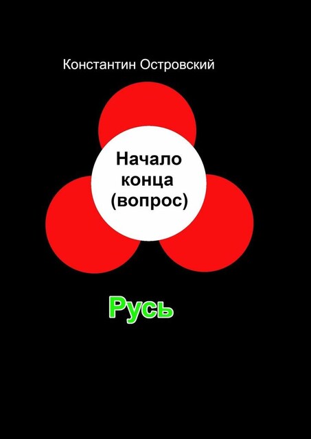 Начало конца (вопрос), Константин Островский