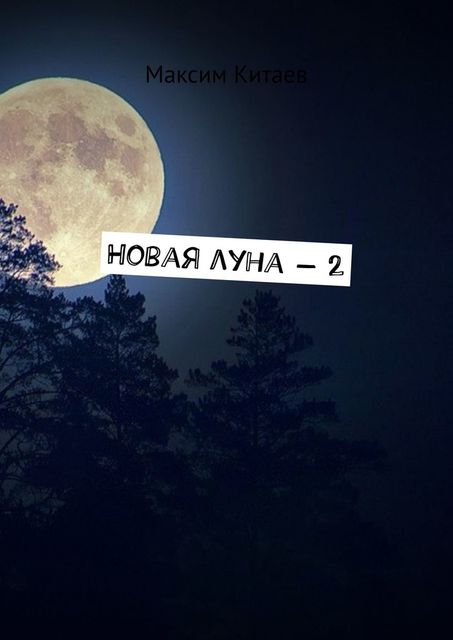 Новая луна — 2, Максим Китаев