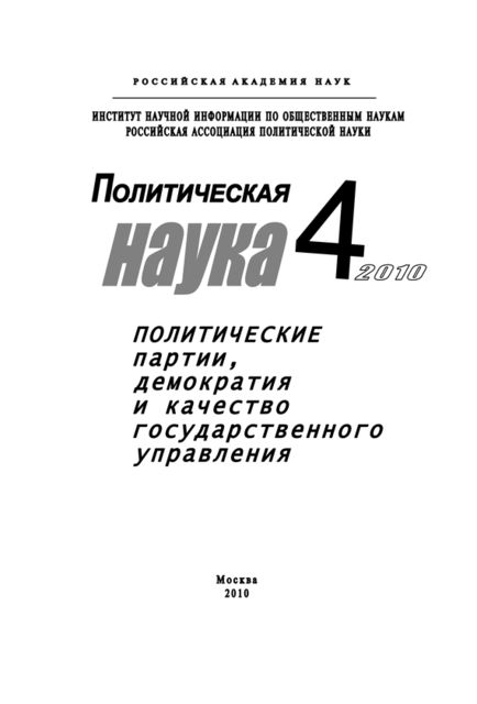 Политическая наука № 4 / 2010 г. Политические партии, демократия и качество гос-ударственного управления в современном обществ, Анатолий Кулик
