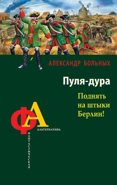 Пуля-дура. Поднять на штыки Берлин!, Александр Больных