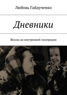 Дневники. Жизнь во внутренней эмиграции, Любовь Гайдученко